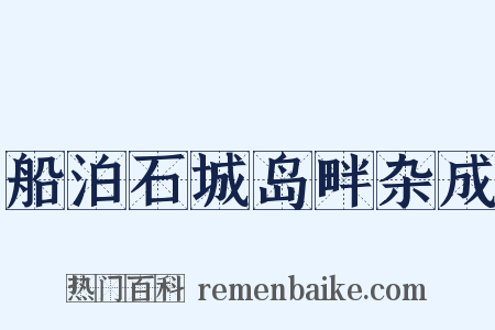 船泊石城岛畔杂成是什么意思的图片